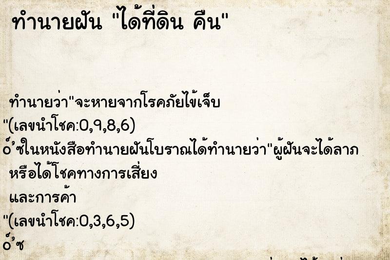 ทำนายฝันได้ที่ดินคืน ทำนายฝันทำนายฝันได้ที่ดินคืน